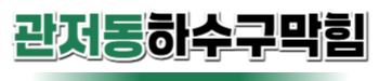 관저동하수구막힘